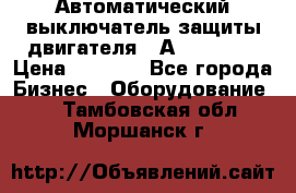 Автоматический выключатель защиты двигателя 58А PKZM4-58 › Цена ­ 5 000 - Все города Бизнес » Оборудование   . Тамбовская обл.,Моршанск г.